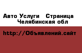 Авто Услуги - Страница 12 . Челябинская обл.